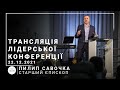 Фундамент успешного служения | старший епископ Филипп Савочка | 22.12.2021 | 19:00