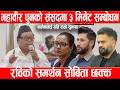 महावीर पुनको संसदमा ३ मिनेट सम्बोधनमा, रविको समर्थन सोबिता छक्क, बालेनलाई यति राम्रो सुझावMahabirPun