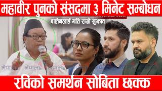 महावीर पुनको संसदमा ३ मिनेट सम्बोधनमा, रविको समर्थन सोबिता छक्क, बालेनलाई यति राम्रो सुझावMahabirPun