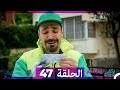 يكفي ان تبتسم الحلقة 47 Arabic Dubbed 