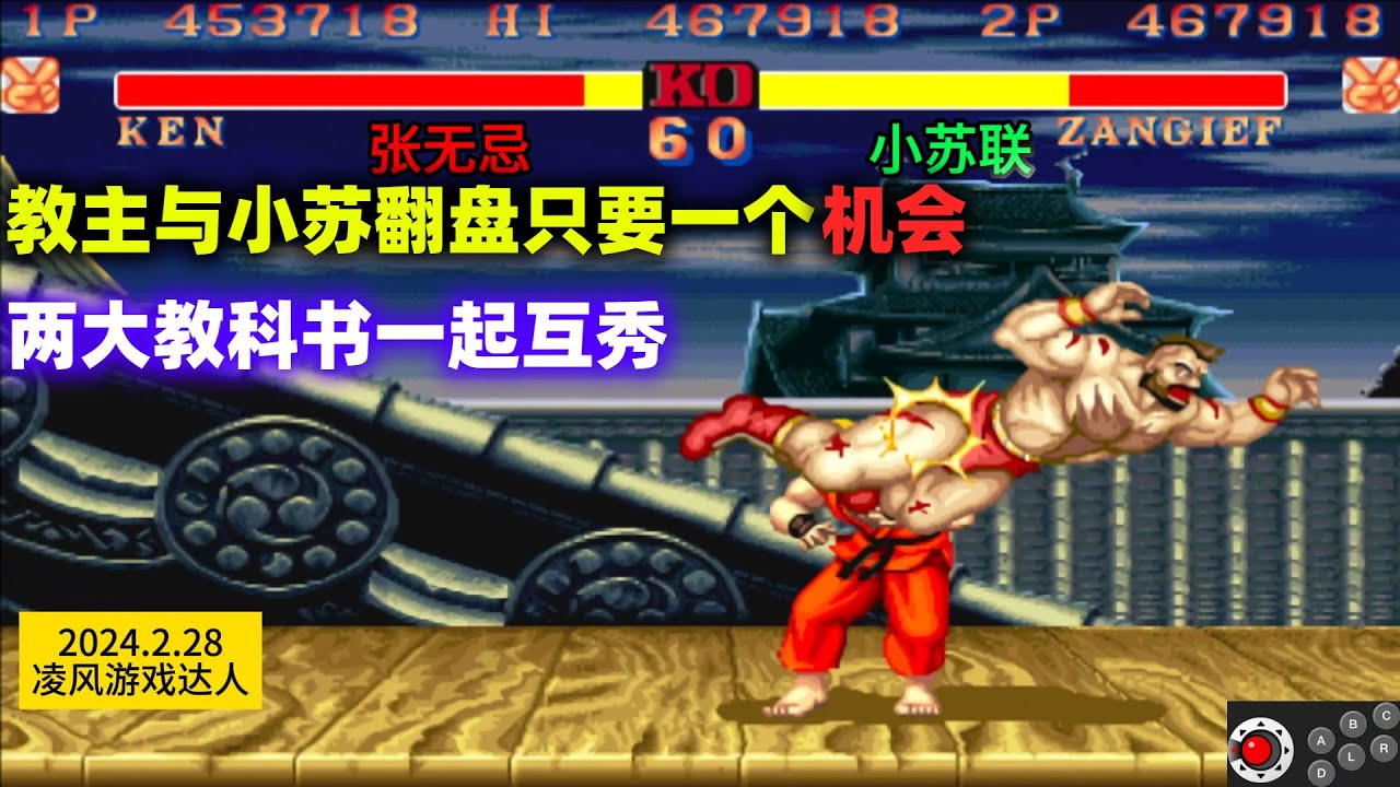 街霸2：教主与小苏联翻盘只要一个机会，再次上演教科书级打法！