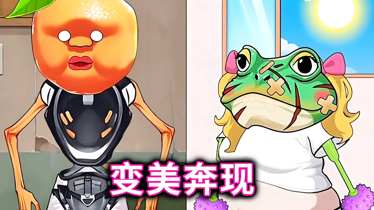 变美奔现，帮助肌肉橘子和轮胎青蛙变美奔现 #外国山海经#AI#小游戏【十六来了游戏】