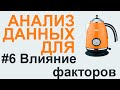 АНАЛИЗ ВЛИЯНИЯ ФАКТОРОВ | АНАЛИЗ ДАННЫХ #6