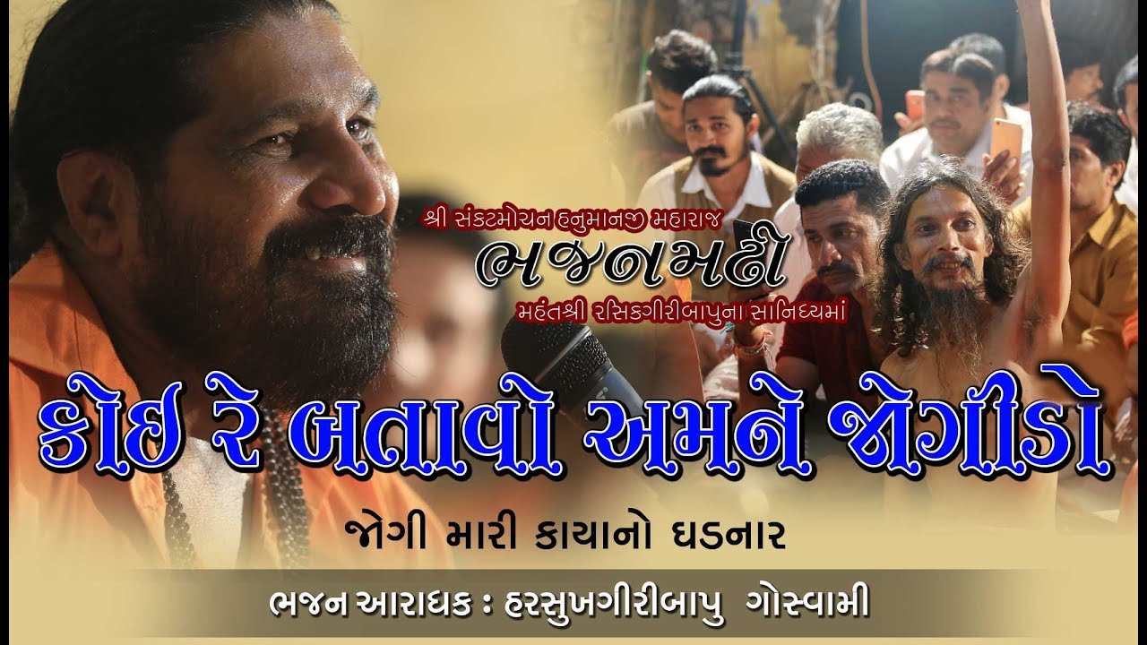 કોઈ રે  બતાવો અમને જોગીડો ll Harsukhgiri goswami ||  Best Santvani 2019 llહરસુખગીરી ગોસ્વામીll