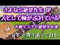 【さよなら絶望先生 OP &minus; 人として軸がぶれている / 大槻ケンヂと絶望少女達】弾き語りカバー@江戸川 / 丸山詩乃
