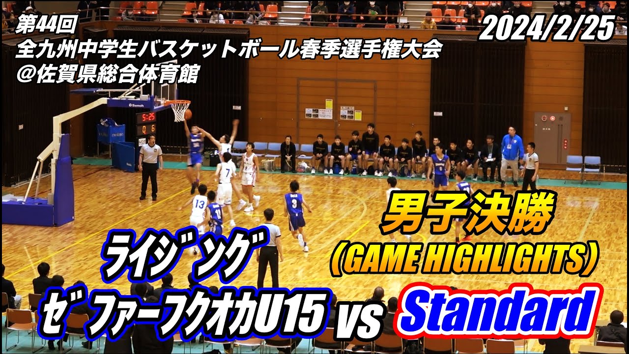 ライジングゼファーフクオカU15 vs Standard（GAME HIGHLIGHTS）第44回全九州中学生バスケットボール選手権大会 男子決勝 2024/2/25