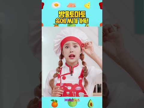 <strong>방울토마토</strong> 속은 어떻게 생겼을까?ㅣ꼬야식당ㅣ헤이지니ㅣKBS 방송