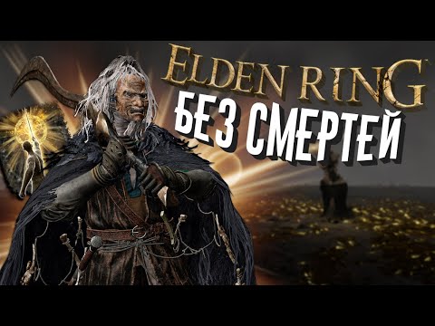 Видео: КАК ПРОЙТИ ELDEN RING БЕЗ СМЕРТЕЙ?