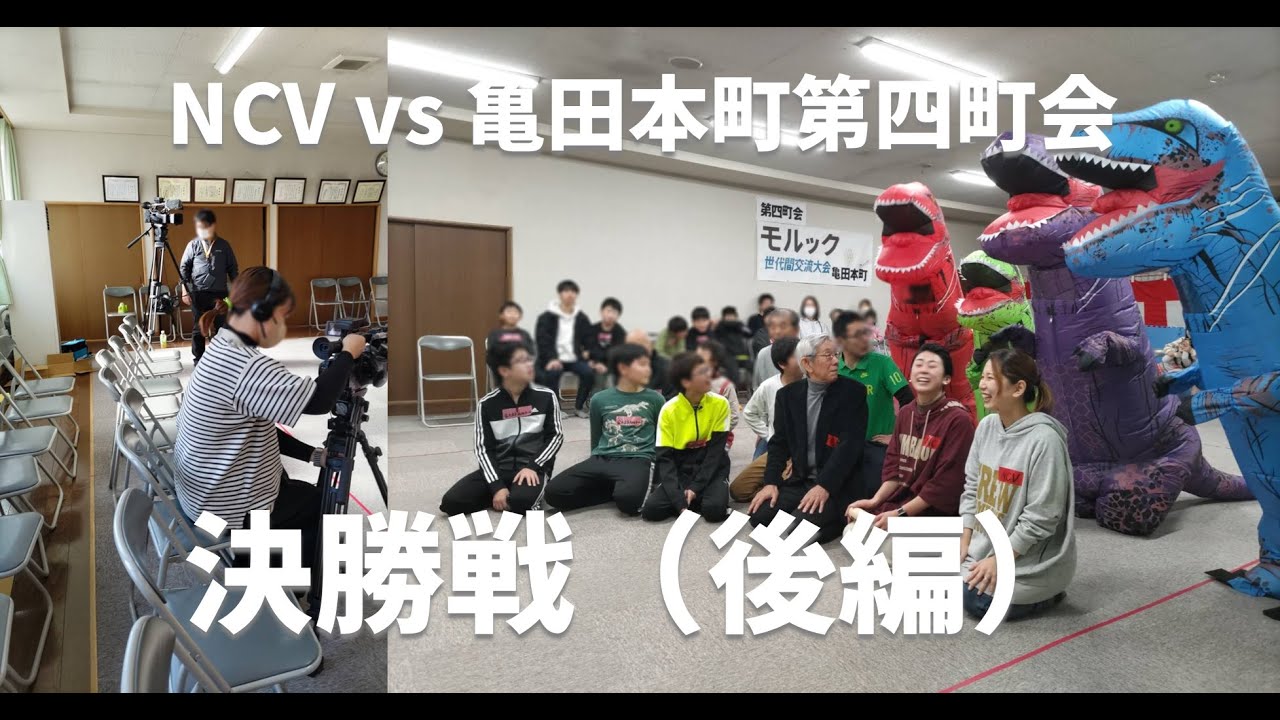 亀田本町第四町会「2024 モルック 世代間交流大会 in 亀田本町 決勝戦（後編）」
