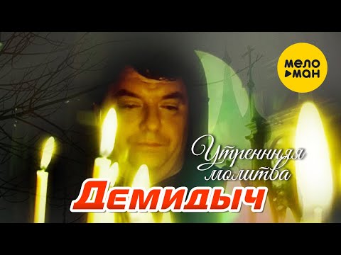 Демидыч — Утренняя молитва