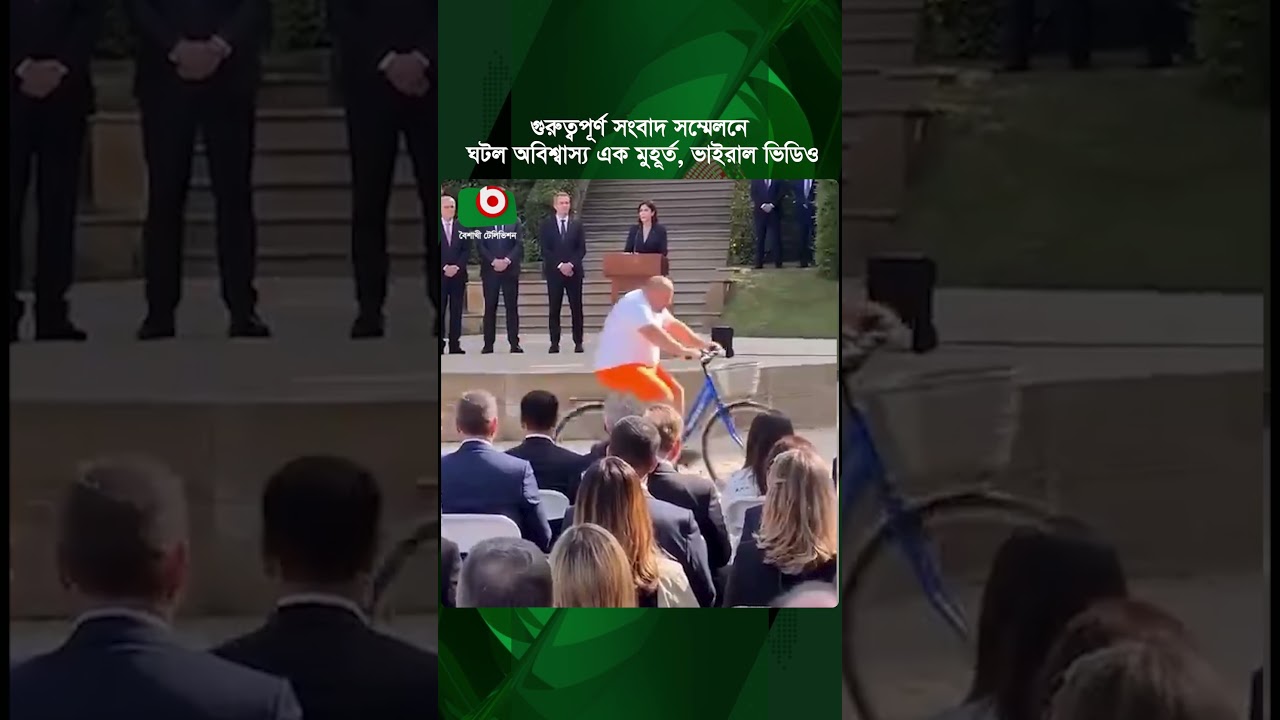 রাষ্ট্রীয় ব্রিফিংয়ের মাঝখানে সাইকেল আরোহীর অবাধ চলাচল, হতবাক উপস্থিত সবাই | France | Viral Video