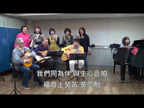 新歌頌詠29【活水再湧流】挨家挨戶相調 20181227