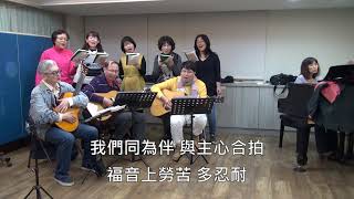 新歌頌詠29【活水再湧流】挨家挨戶相調 20181227