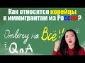 Корейская учительница отвечает на ваши вопросы!