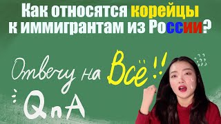 Корейская учительница отвечает на ваши вопросы!