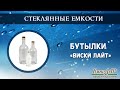 Комплект бутылок &quot;Виски лайт&quot;