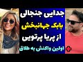 جدایی و طلاق جنجالی بابک جهانبخش از همسر معروفش پریا پرتویی اولین واکنش و صحبت جنجالی