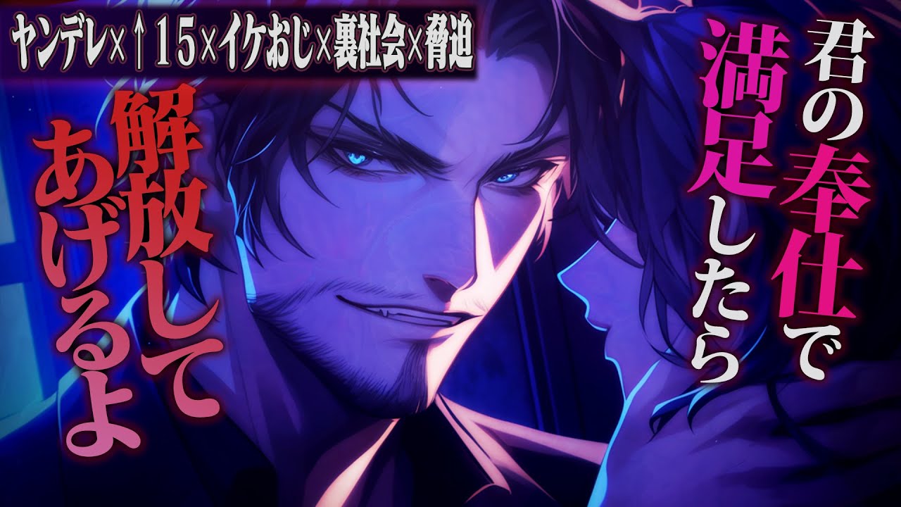 【ヤンデレ/↑15/イケおじ】スパイとして潜入したら全て筒抜けで満足するまで強制ご奉仕【女性向けボイス】