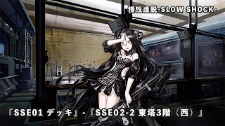 【ドルフロ】ドールズフロントライン 慢性虚脱-SLOW SHOCK- 『SSE01 デッキ』-『SSE02-2 東塔3階（西）』 #ドールズフロントライン #ドルフロ #慢性虚脱