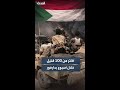مصدر طبي بالسودان أكثر من 100 قتيل في دارفور خلال أسبوع