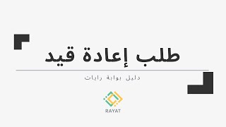 طلب إعادة قيد | #دليل_بوابة_رايات