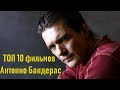 Антонио Бандерас ТОП 10 лучших фильмов