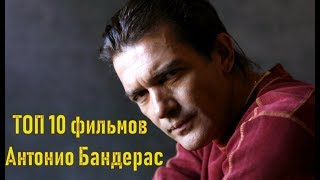 Антонио Бандерас ТОП 10 лучших фильмов