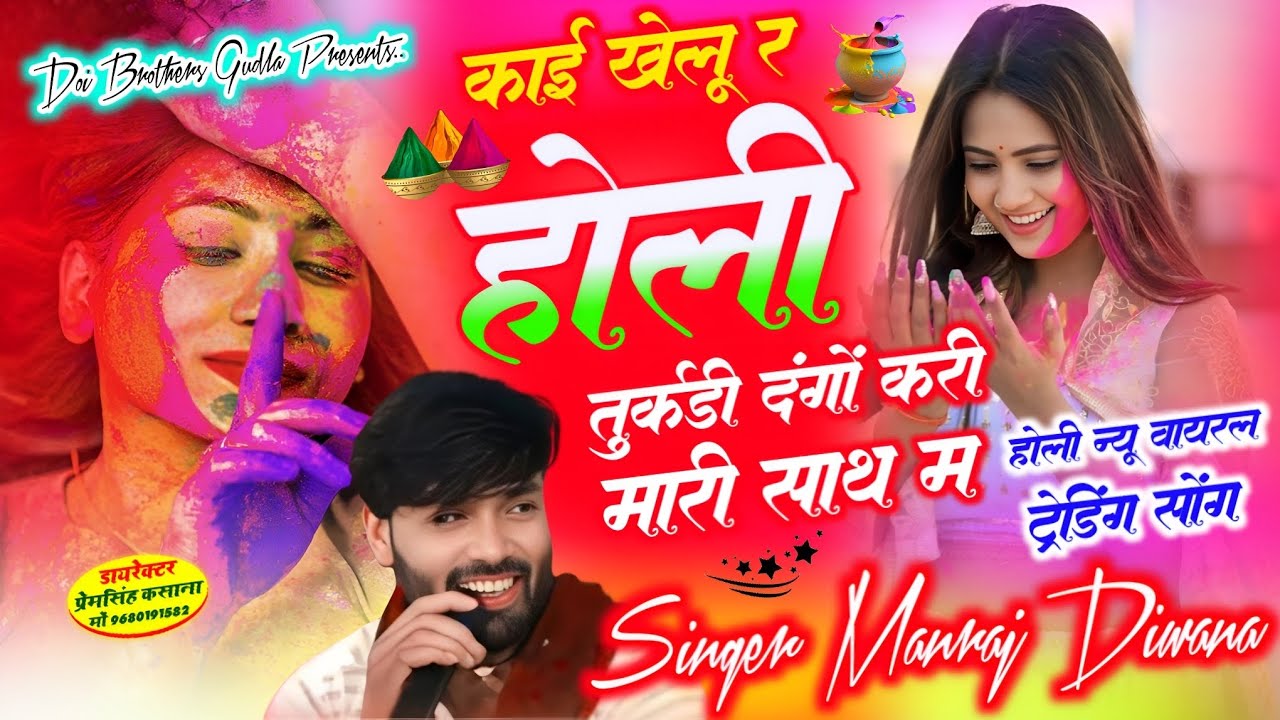 काई खेलू र होली तुर्कडी दंगों करी मारी साथ म !! होली न्यू वायरल सोंग 2026 !! singer Manraj Diwana