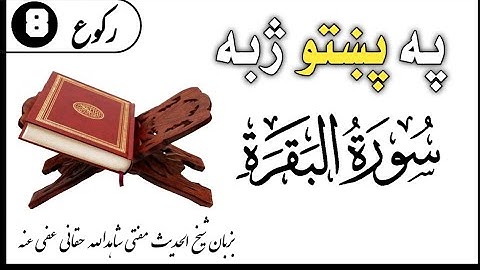 سورة البقرة ۸ رکوع