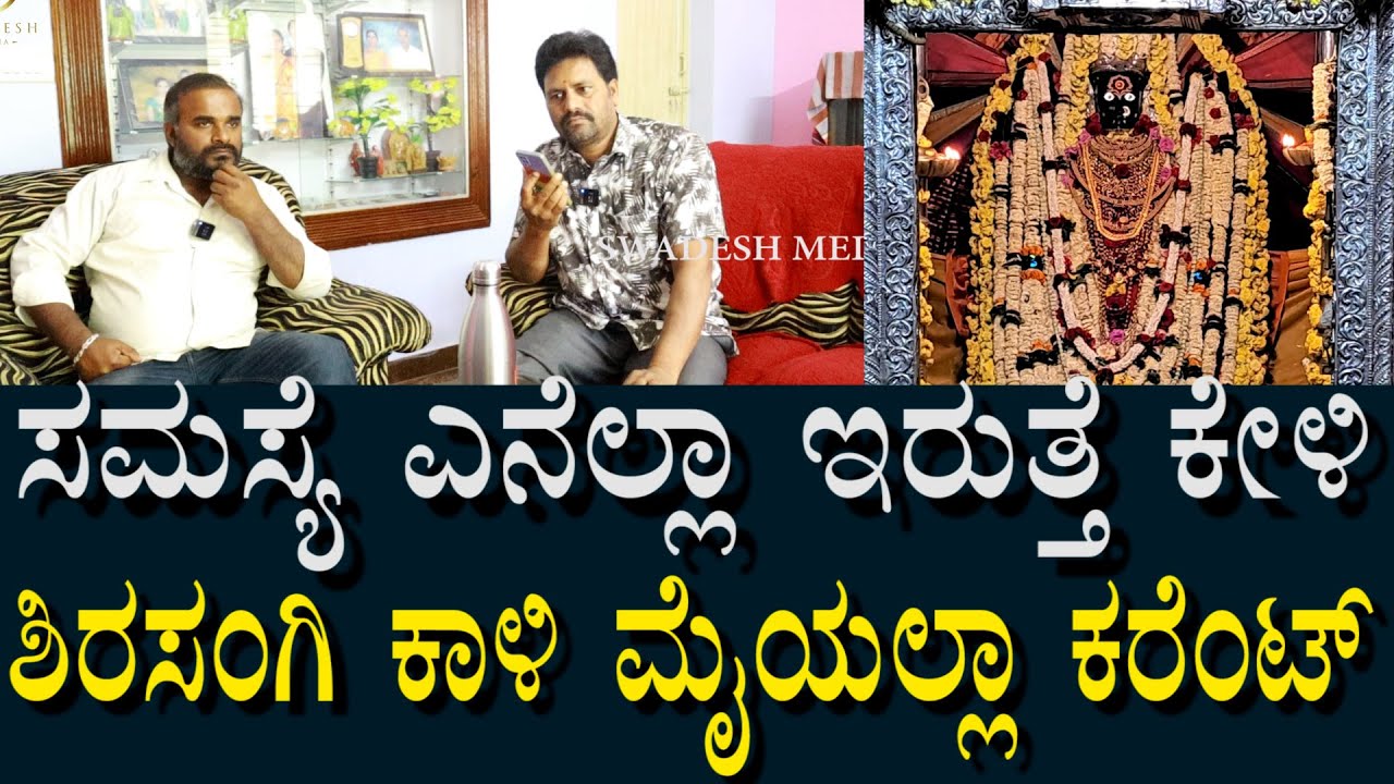 ಶಿರಸಂಗಿ ಕಾಳಿಕಾದೇವಿ ನೋಡಿದ್ರೇನೇ ಕರೆಂಟ್ ಹೊಡೆಯುತ್ತೆ | ಏನೆಲ್ಲಾ ಸಮಸ್ಯೆಗಳು ಇವೆ..?