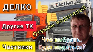 ВСЯ ПРАВДА О ДЕЛКО! ОТЗЫВЫ ВОДИТЕЛЕЙ! СРАВНЕНИЕ ДРУГИХ ТК И ЧАСТНИКОВ! #делко #отзывы