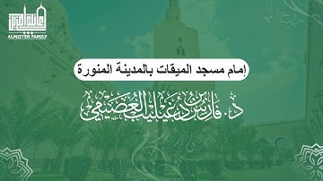 ما تيسر من سورة القمر | د. فارس العصيمي | إمام مسجد الميقات بالمدينة المنورة | (8)