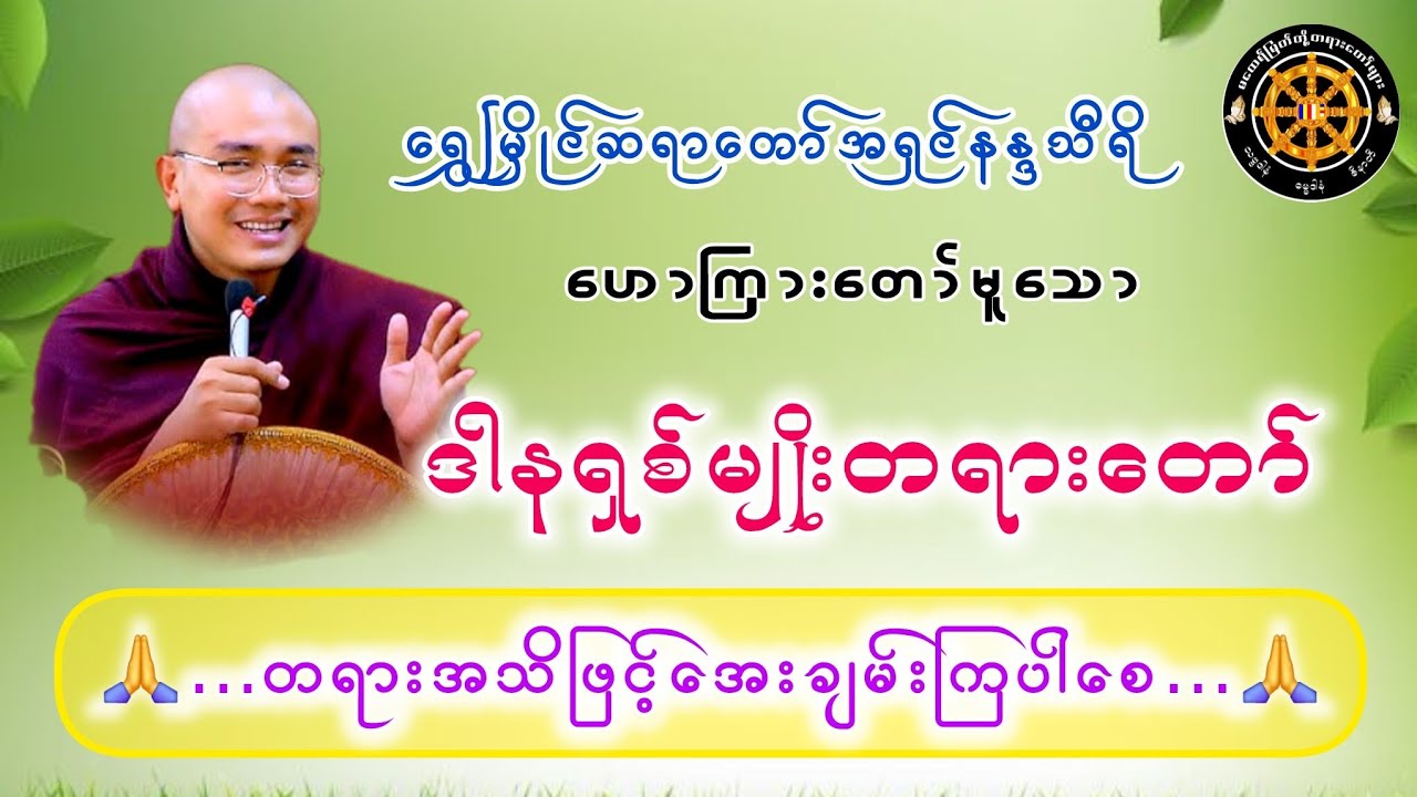 #ဒါနရှစ်မျိုးတရားတော် #ရွှေမြိုင်ဆရာတော် #ဓမ္မသုတများတိုးစေဖို့ #တရားတော်များ #views 