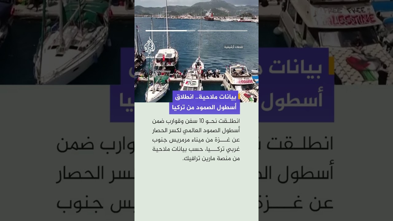 بيانات ملاحية ترصد انطلاق نحو 10 سفن وقوارب من الموانئ التركية ضمن أسطول الصمود العالمي.