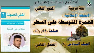 الهمزة المتوسطة على السطر /صفحة (٤٩) (49)/المحور الثاني /الصف السادس /الفصل الثاني