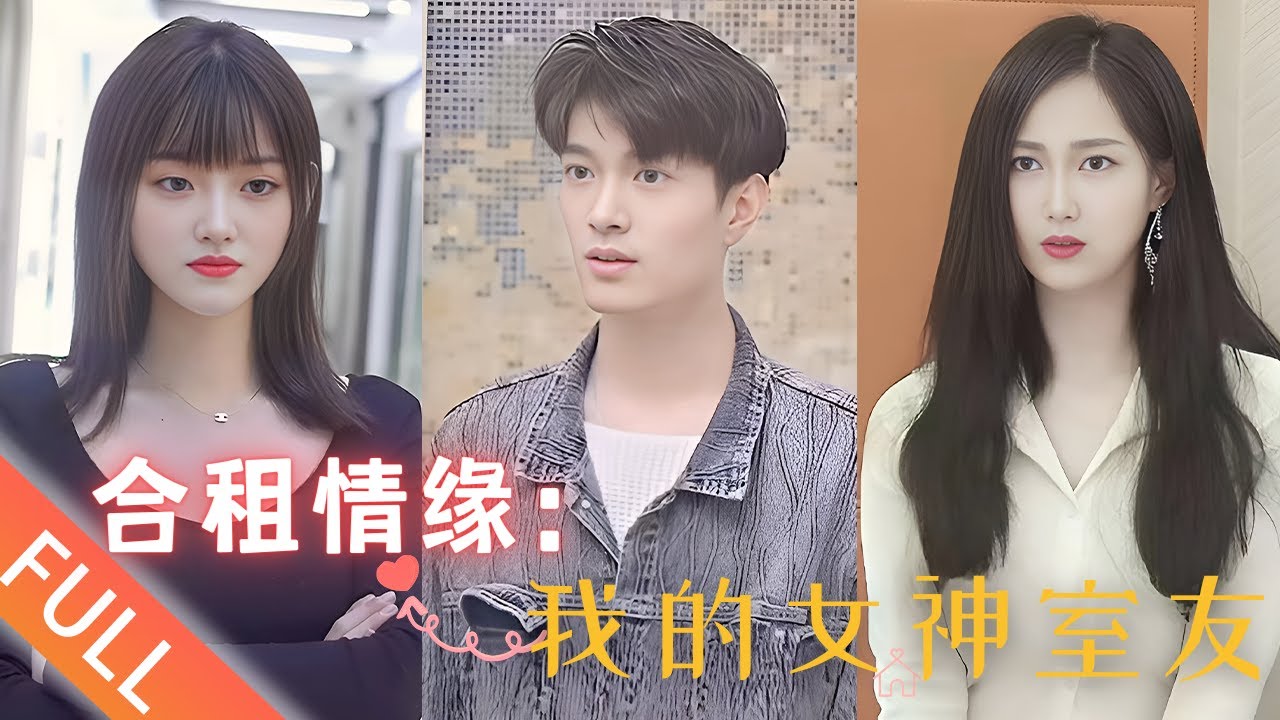 逆袭人生的合租情缘：与三位美女富婆的故事