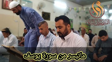 ماتيسر من سورة يوسف القارئ مروان البياتي