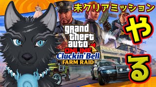 【GTAオンライン】まだクリアしてないミッションなどして遊ぼうか！🐺🏎【GTAV】【津軽弁狛犬Vtuber】