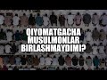 Qiyomatgacha musulmonlar birlashmaydimi? | Shayx Sodiq Samarqandiy