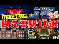 【ゆっくり解説】映える！全国の行ってみたい駅！フォトジェニックな駅10選