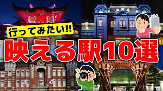 【ゆっくり解説】映える！全国の行ってみたい駅！フォトジェニックな駅10選
