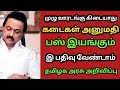 சற்றுமுன் தகவல் தமிழக அரசு அதிரடி அறிவிப்பு முழு ஊரடங்கு வாபஸ்| இ-பதிவு கட்டாயமில்லை | பஸ் இயங்கும்