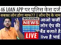 फर्जी लोन ऐप का THE END || LOAN APP SCAM का LIVE EXPOSED