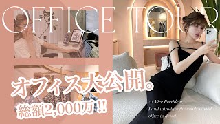 【総額2000万💸】こだわりが詰まったオフィスを一挙大公開👩🏻💻✨ | オフィスツアー
