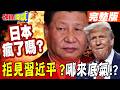 中美貿易與外交緊張