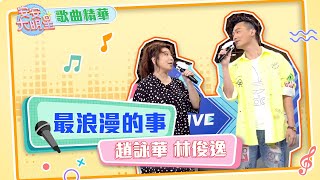 【歌曲精華】趙詠華、林俊逸獻唱經典　與你創造《最浪漫的事》