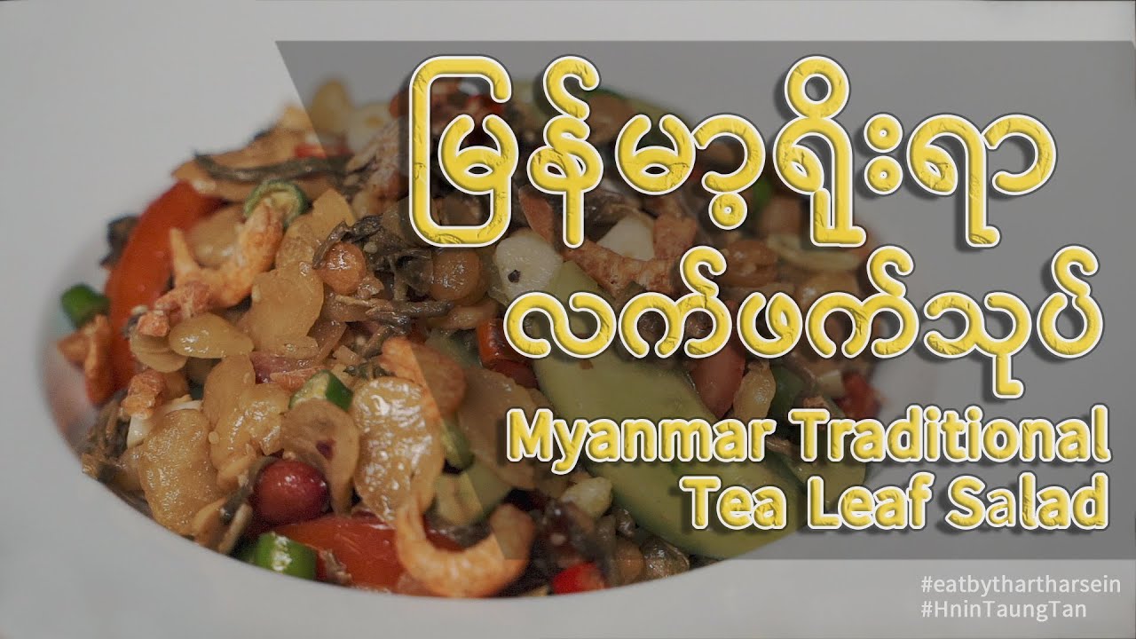 Myanmar traditional tea leaf salad ｜မြန်မာ့ရိုးရာလက်ဖက်သုပ်🍃 ｜ shot in B-roll style