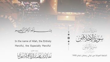 سورة الإخلاص || بصوت القارئ خالد بن محمد الرَّيَّاعي - من ليالي رمضان ١٤٤٦هـ