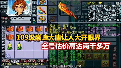 梦幻西游：老王展示巅峰战力的神威大唐，一件装备可买几个服战号 - 天天要闻