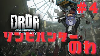 【デッドライジング デラックスリマスター】ゾンビハンターのわ【#4】